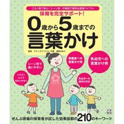 保育を完全サポート！ 0歳から5歳までの言葉かけ（日東書院） [電子書籍]