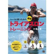 レースに勝つための最強トライアスロン トレーニング（日東書院） [電子書籍]