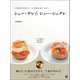 シュー・サレ＆シュー・シュクレ（日東書院） [電子書籍]