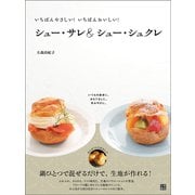 シュー・サレ＆シュー・シュクレ（日東書院） [電子書籍]
