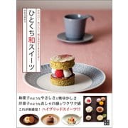 ひとくち和スイーツ（日東書院） [電子書籍]