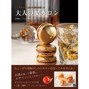 大人のマカロン（日東書院） [電子書籍]