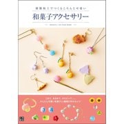 樹脂粘土でつくる ころんと可愛い和菓子アクセサリー（日東書院） [電子書籍]