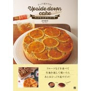 ひっくり返すだけ！ アップサイドダウンケーキ（日東書院） [電子書籍]