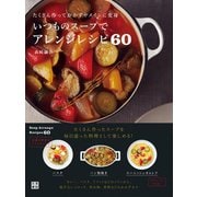 いつものスープでアレンジレシピ60（日東書院） [電子書籍]