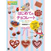 はじめてのチョコレート（日東書院） [電子書籍]