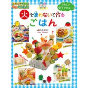 火を使わないで作るごはん（日東書院） [電子書籍]