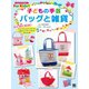 子どもの手芸 バッグと雑貨（日東書院） [電子書籍]