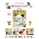 かぎ針で編む猫のあみぐるみ（日東書院） [電子書籍]