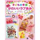 子どもの手芸 かわいいラブあみ（日東書院） [電子書籍]