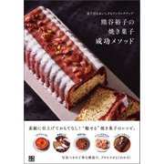 熊谷裕子の焼き菓子 成功メソッド（日東書院） [電子書籍]
