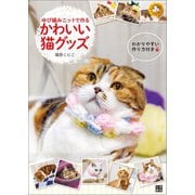 ゆび編みニットで作る かわいい猫グッズ（日東書院） [電子書籍]