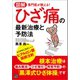 図解 専門医が教える！ ひざ痛の最新治療と予防法（日東書院） [電子書籍]