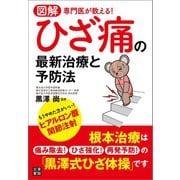 図解 専門医が教える！ ひざ痛の最新治療と予防法（日東書院） [電子書籍]