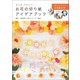 おとなかわいい お花の切り紙アイデアブック（日東書院） [電子書籍]