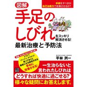 図解 手足のしびれをスッキリ解消させる！ 最新治療と予防法（日東書院） [電子書籍]