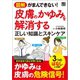 図解 がまんできない！ 皮膚のかゆみを解消する正しい知識とスキンケア（日東書院） [電子書籍]