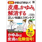図解 がまんできない！ 皮膚のかゆみを解消する正しい知識とスキンケア（日東書院） [電子書籍]