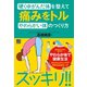 硬くゆがんだ体を整えて痛みをトルやわらかい体のつくり方（日東書院） [電子書籍]