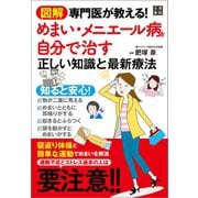 図解 専門医が教える！ めまい・メニエール病を自分で治す正しい知識と最新療法（日東書院） [電子書籍]