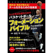 もっと得点を取るためのバスケットボールフォーメーションバイブル（日東書院） [電子書籍]