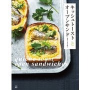 キッシュトーストとオープンサンド（日東書院） [電子書籍]
