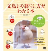 文鳥との暮らし方がわかる本（日東書院） [電子書籍]