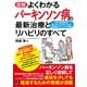 図解 よくわかるパーキンソン病の最新治療とリハビリのすべて（日東書院） [電子書籍]