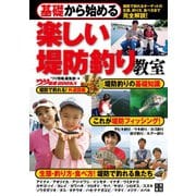 基礎から始める 楽しい堤防釣り教室（日東書院） [電子書籍]