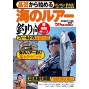 基礎から始める 海のルアー釣り入門（日東書院） [電子書籍]