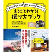 「ミラーレス一眼」から「デジタル一眼レフカメラ」 まるごとわかる！ 撮り方ブック（日東書院） [電子書籍]