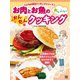 お肉とお魚のおいしいかんたんクッキング（日東書院） [電子書籍]