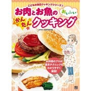 お肉とお魚のおいしいかんたんクッキング（日東書院） [電子書籍]