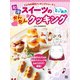 和洋スイーツのとっておきかんたんクッキング（日東書院） [電子書籍]