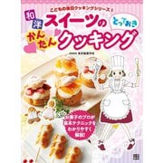 和洋スイーツのとっておきかんたんクッキング（日東書院） [電子書籍]