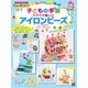 子どもの手芸 ワクワク楽しいアイロンビーズ（日東書院） [電子書籍]