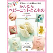 魔法のレースで編み始める！ かんたんベビーニットとこもの（日東書院） [電子書籍]