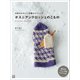 ボスニアンクロッシェのこもの 北欧のかわいい手編みテクニック（日東書院） [電子書籍]