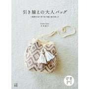 引き揃えの大人バッグ（日東書院） [電子書籍]