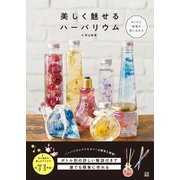 美しく魅せるハーバリウム（日東書院） [電子書籍]