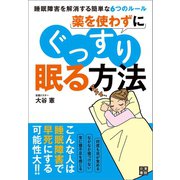 薬を使わずにぐっすり眠る方法（日東書院） [電子書籍]