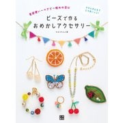 ビーズで作るおめかしアクセサリー（日東書院） [電子書籍]