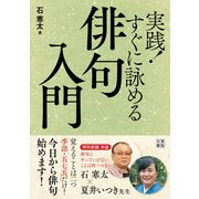 実践！ すぐに詠める俳句入門（日東書院） [電子書籍]