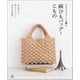 クロッシェジュートで編む麻ひもバッグとこもの（日東書院） [電子書籍]