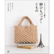 クロッシェジュートで編む麻ひもバッグとこもの（日東書院） [電子書籍]