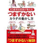 80歳現役医師が教える！ つまずかないカラダの動かし方（日東書院） [電子書籍]