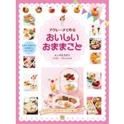アクレーヌで作るおいしいおままごと（日東書院） [電子書籍]