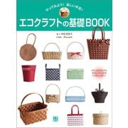 エコクラフトの基礎BOOK（日東書院） [電子書籍]