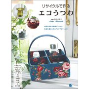 リサイクルで作るエコうつわ（日東書院） [電子書籍]