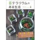 苔テラリウムのある生活（日東書院） [電子書籍]